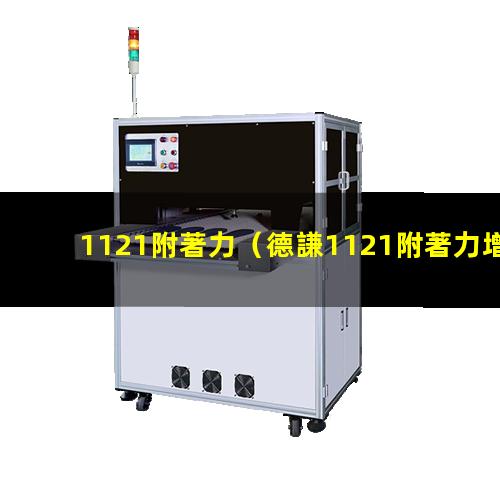 1121附著力