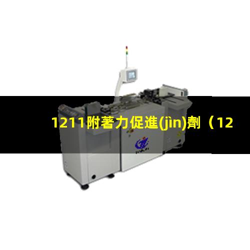 1211附著力促進(jìn)劑