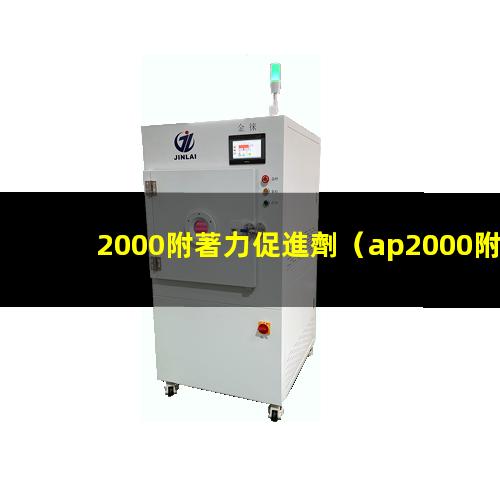 2000附著力促進劑（ap2000附著力促進劑）