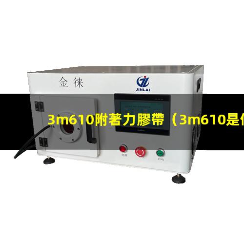 3m610附著力膠帶