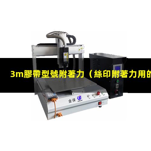 3m膠帶型號附著力