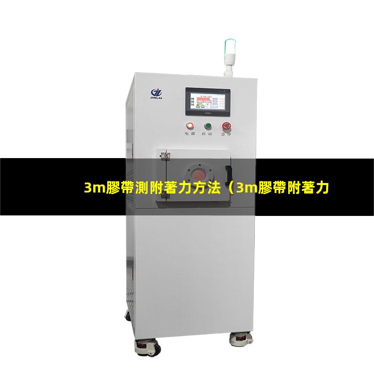 3m膠帶測附著力方法