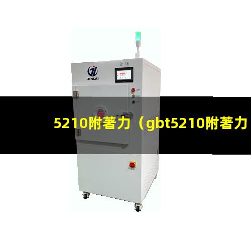 5210附著力