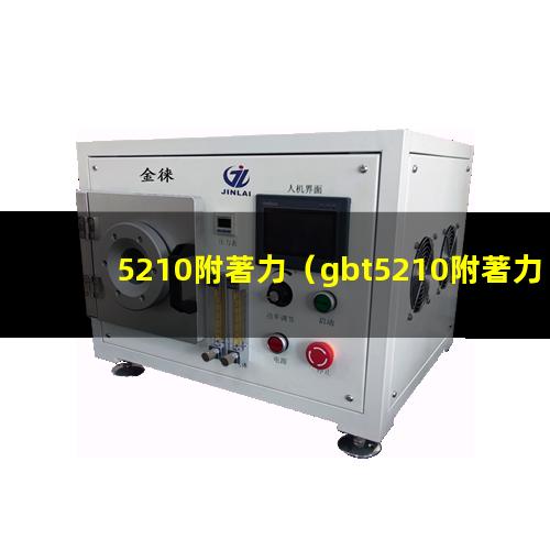5210附著力