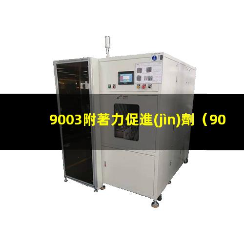9003附著力促進(jìn)劑
