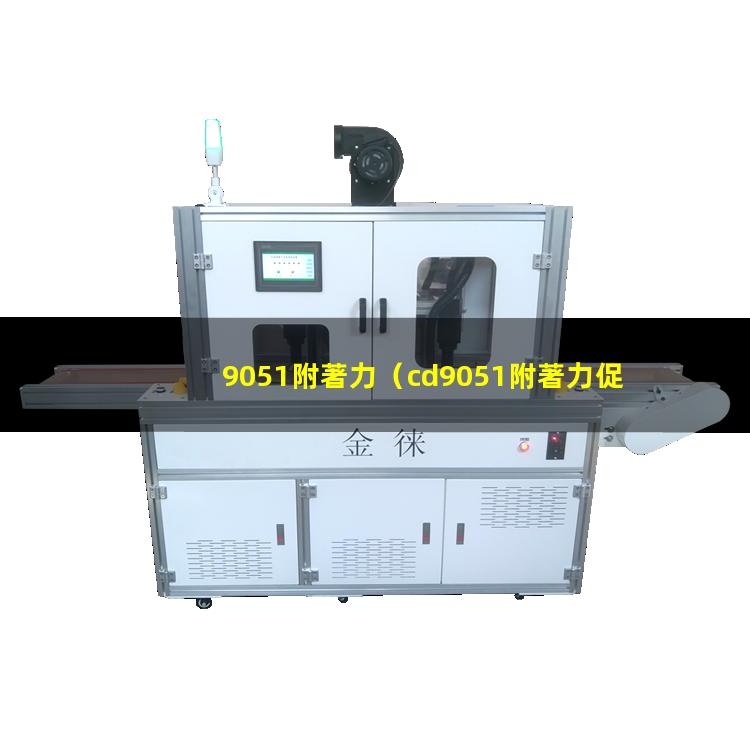 9051附著力（cd9051附著力促進(jìn)劑）