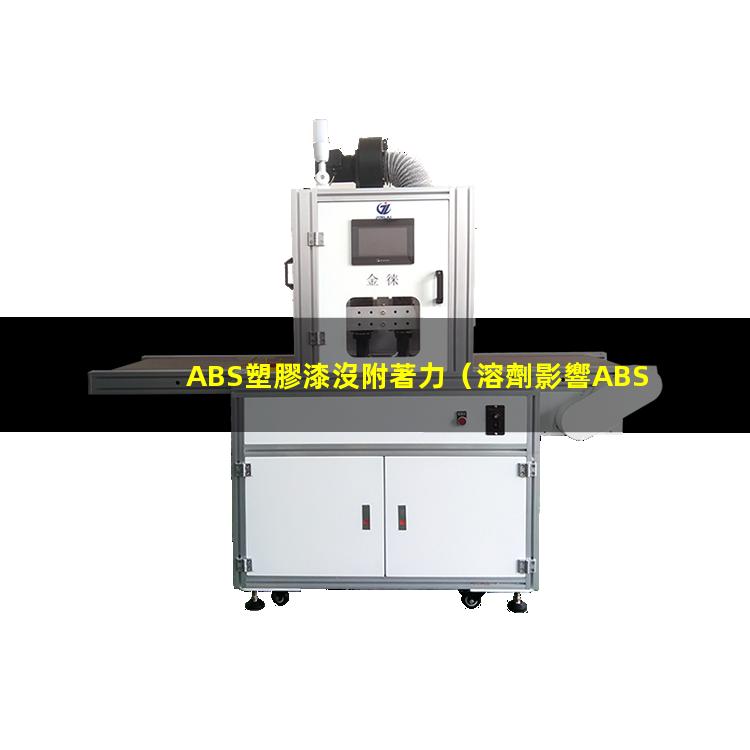 ABS塑膠漆沒附著力
