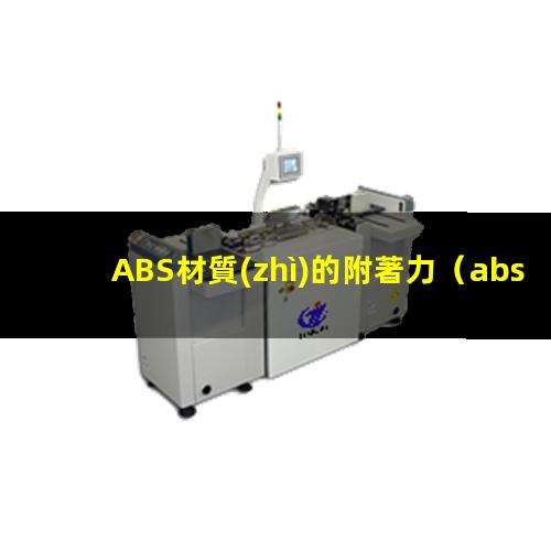 ABS材質(zhì)的附著力