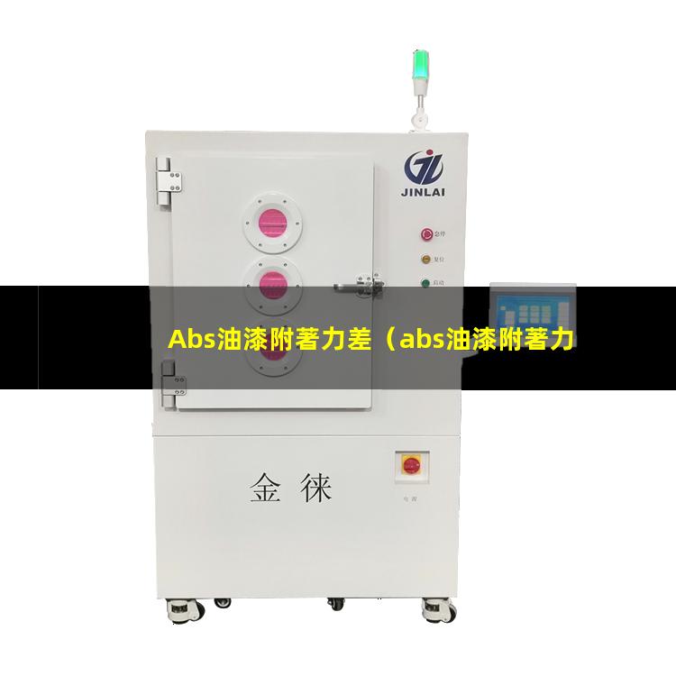 Abs油漆附著力差