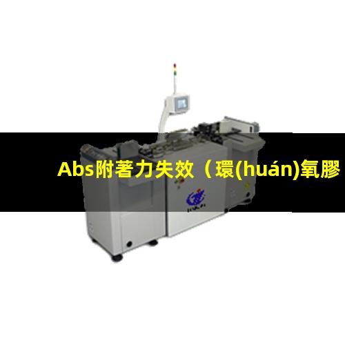 Abs附著力失效