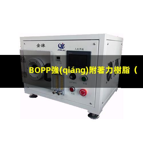 BOPP強(qiáng)附著力樹脂
