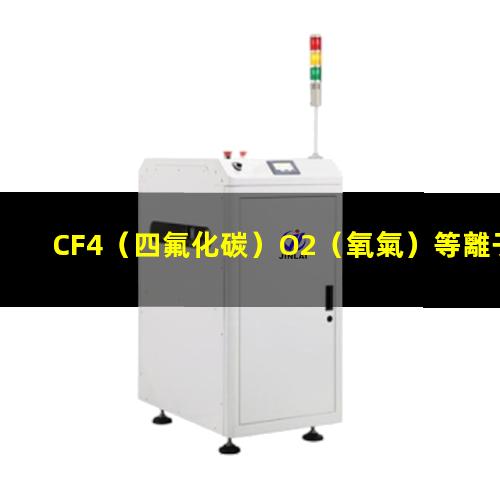 CF4（四氟化碳）O2（氧氣）等離子清洗多層PCB軟硬結合板連接通孔原理