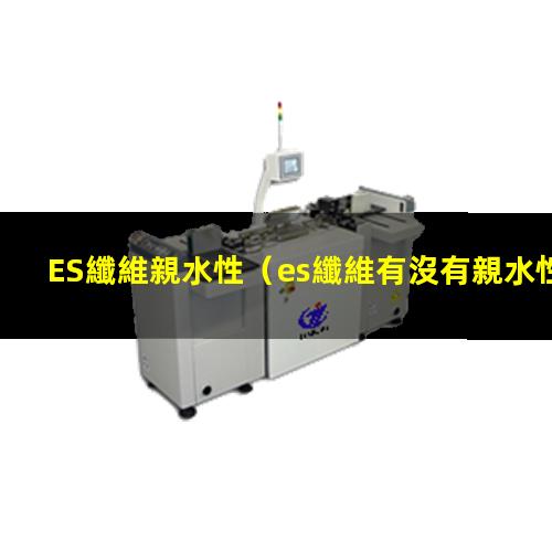 ES纖維親水性