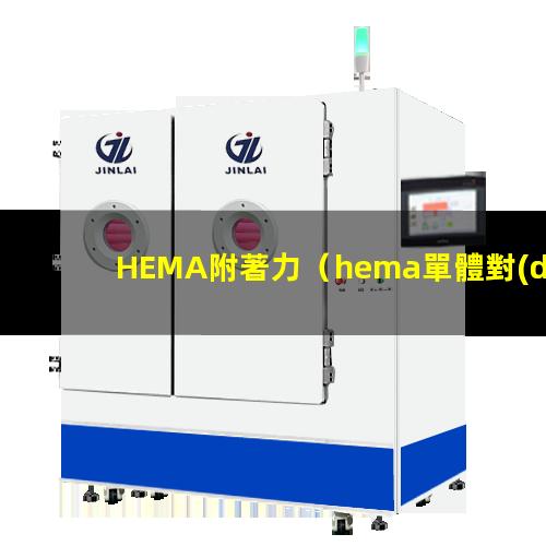 HEMA附著力
