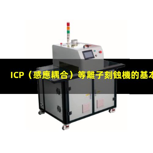 ICP（感應耦合）等離子刻蝕機的基本原理及結構示意圖