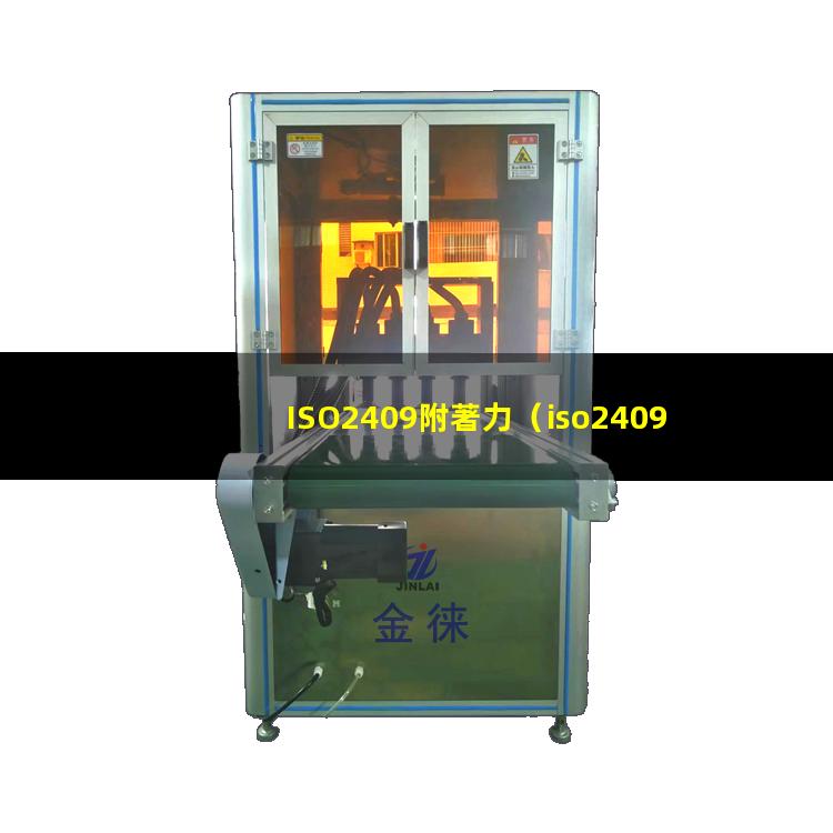 ISO2409附著力