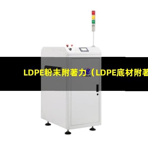 LDPE粉末附著力（LDPE底材附著力促進(jìn)劑）