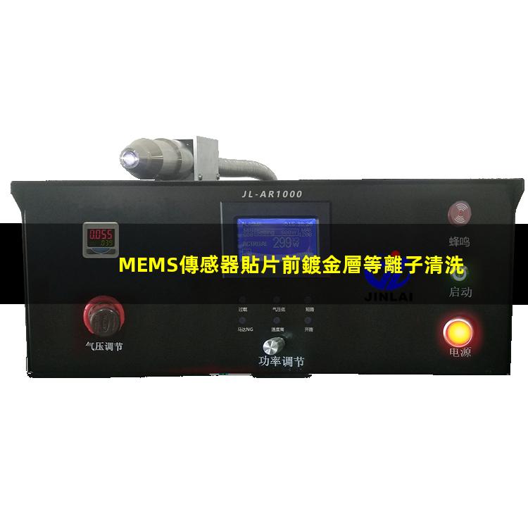 MEMS傳感器貼片前鍍金層等離子清洗