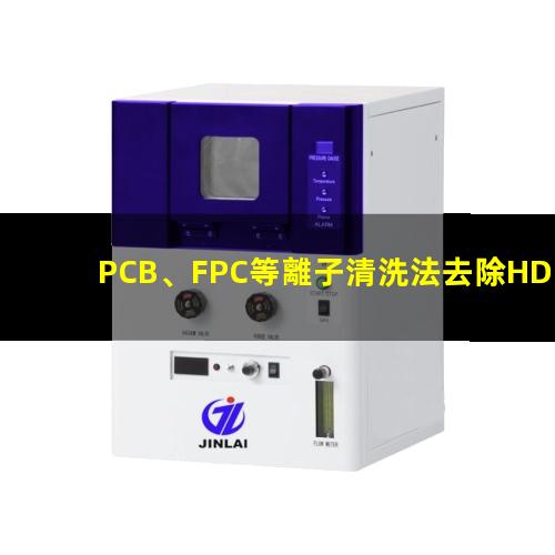 PCB、FPC等離子清洗法去除HDI孔內(nèi)鉆污