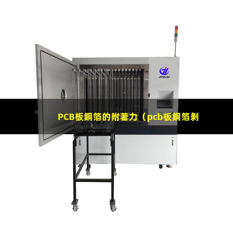 PCB板銅箔的附著力（pcb板銅箔剝附著力標(biāo)準(zhǔn)）