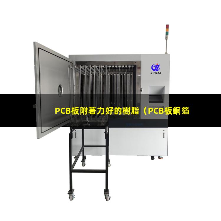 PCB板附著力好的樹脂