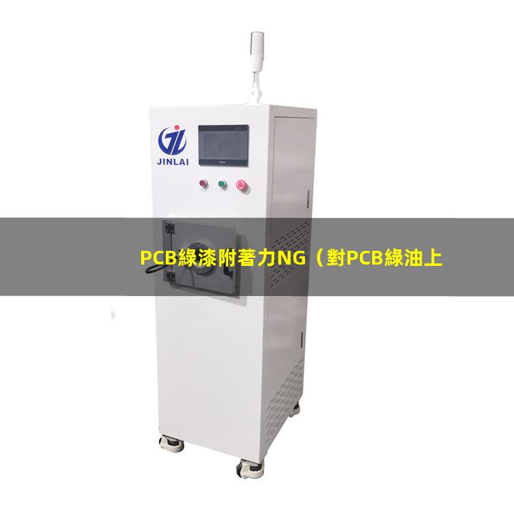 PCB綠漆附著力NG