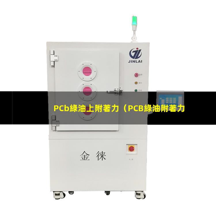 PCb綠油上附著力