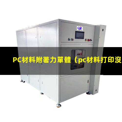 PC材料附著力單體（pc材料打印沒(méi)有附著力）