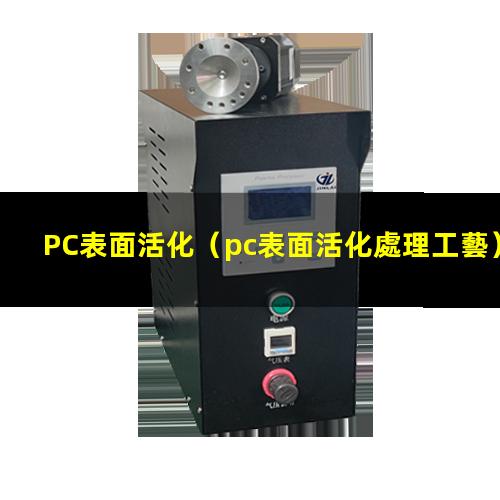 PC表面活化（pc表面活化處理工藝）