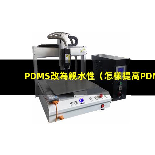 PDMS改為親水性