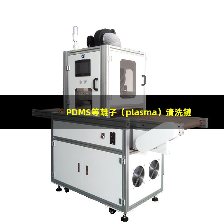 PDMS等離子（plasma）清洗鍵合相關(guān)影響因素說明