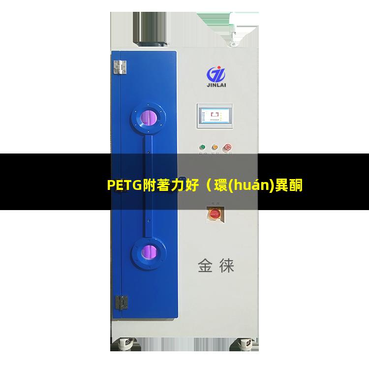 PETG附著力好
