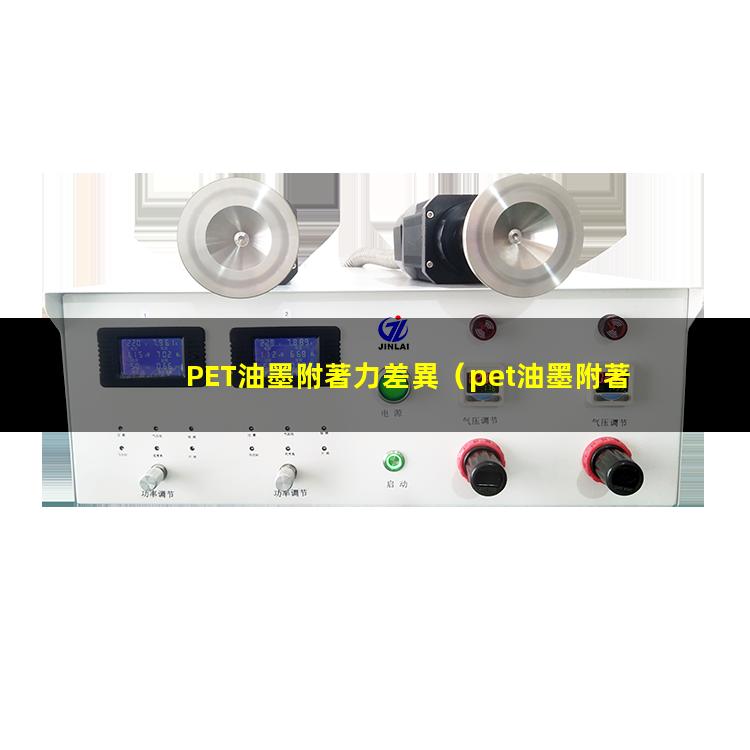 PET油墨附著力差異
