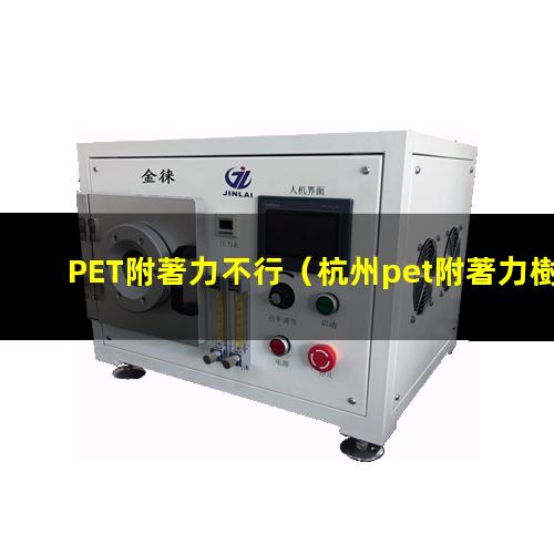 PET附著力不行