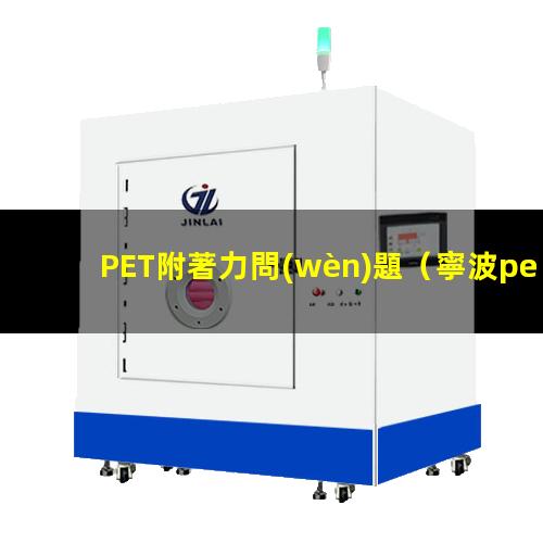 PET附著力問(wèn)題