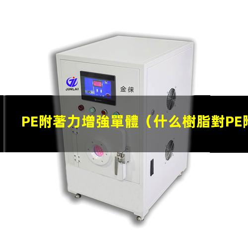 PE附著力增強單體