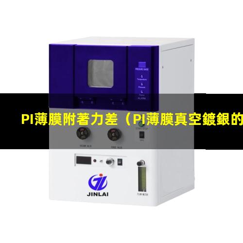 PI薄膜附著力差（PI薄膜真空鍍銀的附著力）