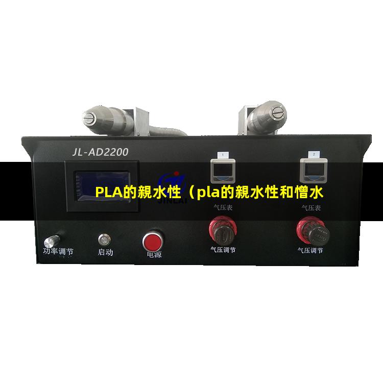 PLA的親水性（pla的親水性和憎水性）