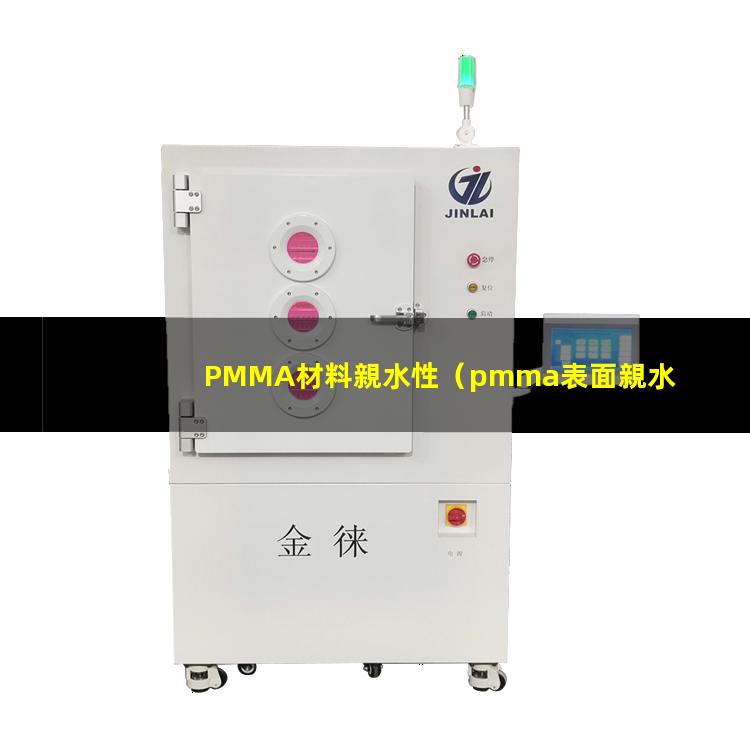 PMMA材料親水性