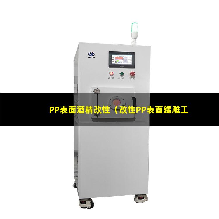 PP表面酒精改性（改性PP表面鐳雕工藝）pp表面改性方法