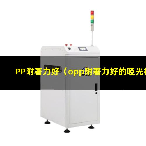 PP附著力好