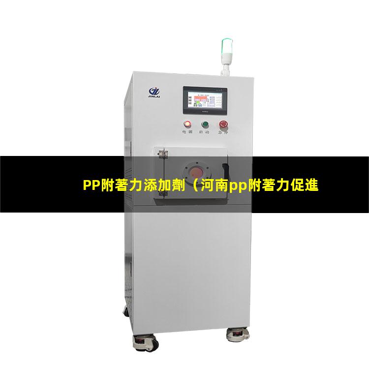 PP附著力添加劑