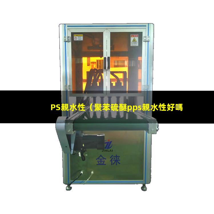 PS親水性