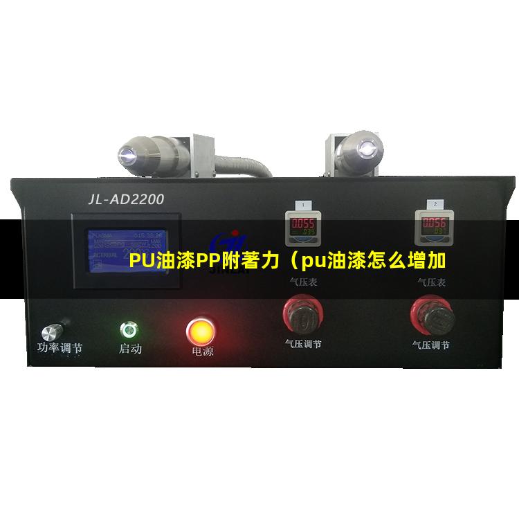 PU油漆PP附著力