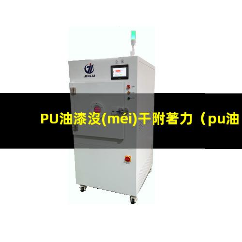 PU油漆沒(méi)干附著力