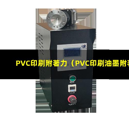 PVC印刷附著力