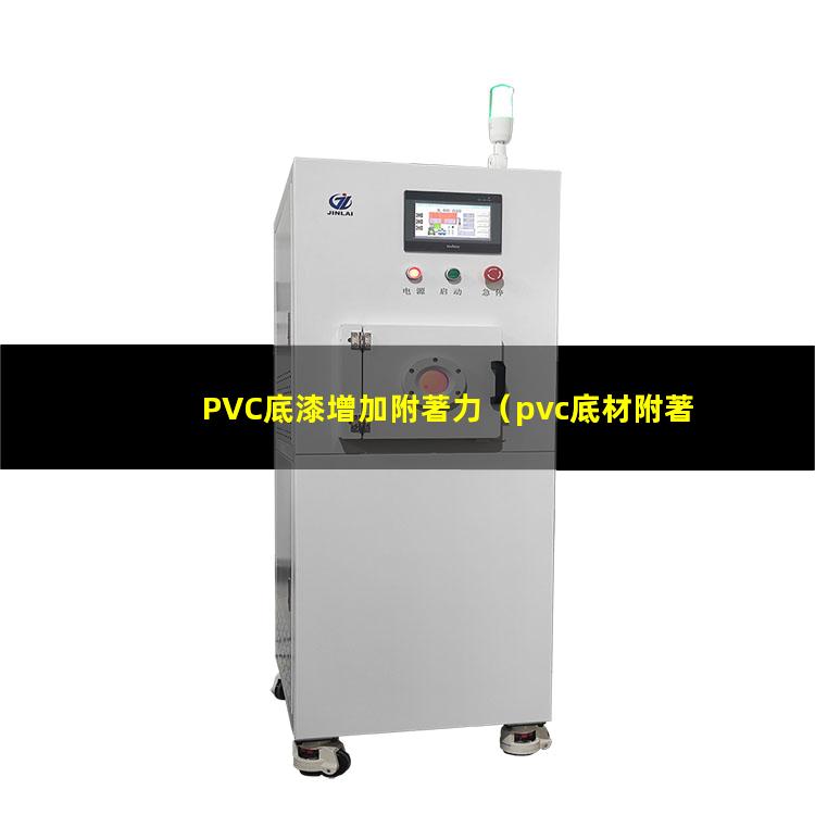 PVC底漆增加附著力