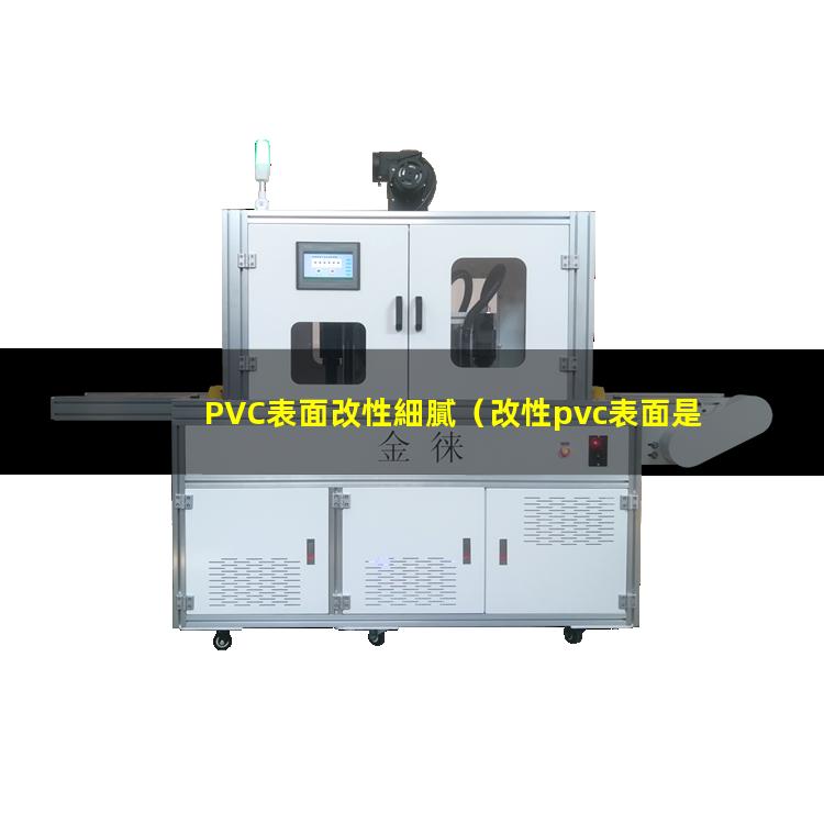 PVC表面改性細膩（改性pvc表面是啞光的嗎）