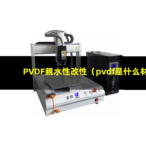 PVDF親水性改性