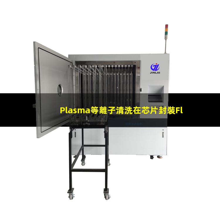 Plasma等離子清洗在芯片封裝Flip-Chip工藝中的應用